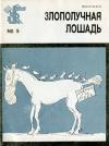 Евгений Гуров, Александр Митта, Виктор Чижиков, Борис Ефимович Ефимов, Константин Ротов, Ирина Баталова Ротова, Никита Буцев, Юлий Ганф - Злополучная лошадь