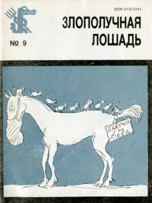 Обложка книги «Злополучная лошадь» — Евгений Гуров, Александр Митта, Виктор Чижиков, Борис Ефимович Ефимов, Константин Ротов, Ирина Баталова Ротова, Никита Буцев, Юлий Ганф