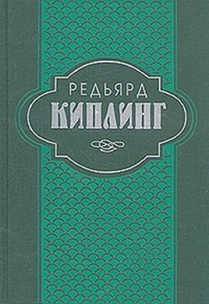 Обложка книги «Самая удивительная повесть в мире и другие рассказы» — Редьярд Киплинг