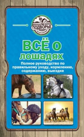 Обложка книги «Всё о лошадях» — Игорь Скрипник