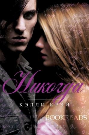 Обложка книги «Никогда» — Келли Крэй