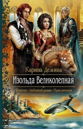 Обложка книги «Изольда Великолепная» — Екатерина Лесина