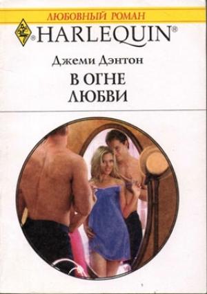 Обложка книги «В огне любви» — Джеми Дэнтон