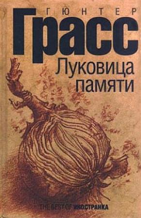Обложка книги «Луковица памяти» — Гюнтер Грасс