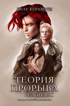 Обложка книги «Теория порыва: Резонанс (ЛП)» — Нелу Керамати