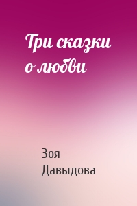 Три сказки о любви