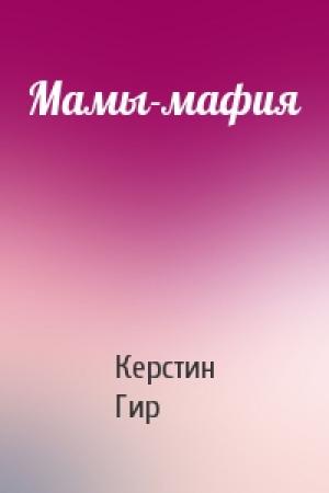 Обложка книги «Мамы-мафия» — Керстин Гир