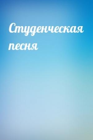 Обложка книги «Студенческая песня»