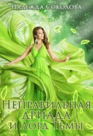 Обложка книги «Неправильная дриада и Лорд тьмы» — Надежда Соколова
