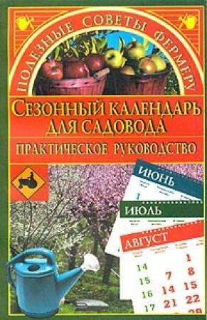 Обложка книги «Сезонный календарь для садовода» — Марина Куропаткина