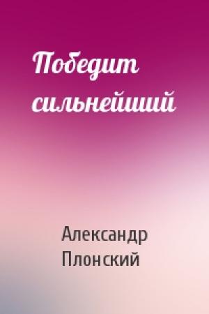 Обложка книги «Победит сильнейший» — Александр Плонский
