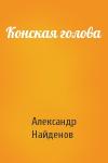 Александр Найденов - Конская голова