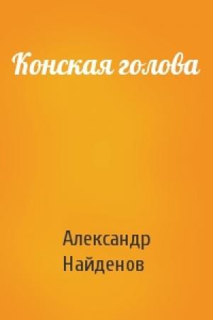 Обложка книги «Конская голова» — Александр Найденов