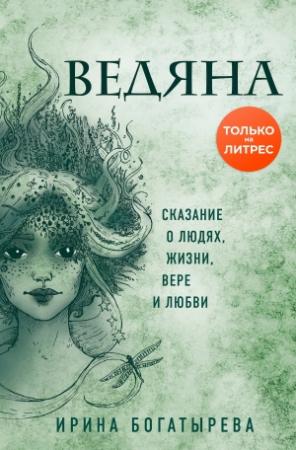 Обложка книги «Ведяна» — Ирина Богатырева