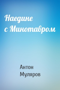 Наедине с Минотавром
