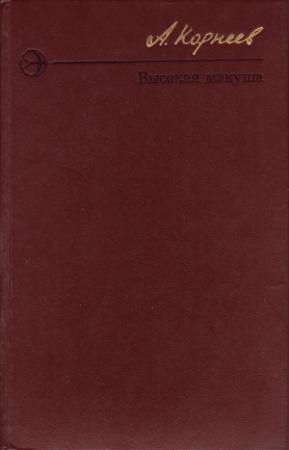 Обложка книги «Высокая макуша» — Алексей Корнеев