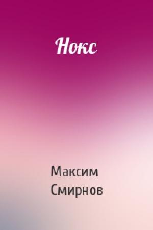 Обложка книги «Нокс» — Максим Смирнов