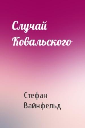 Обложка книги «Случай Ковальского» — Стефан Вайнфельд