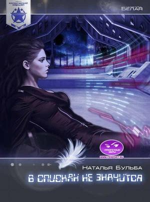 Обложка книги «Космический маршал. В списках не значится» — Наталья Владимировна Бульба