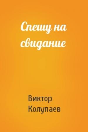 Обложка книги «Спешу на свидание» — Виктор Колупаев