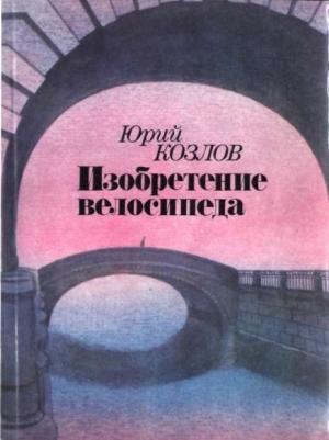 Обложка книги «Изобретение велосипеда» — Юрий Козлов