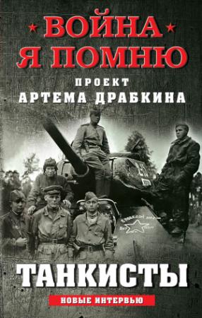 Обложка книги «Танкисты. Новые интервью» — Артем Драбкин