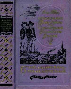 Обложка книги «Приключения Тома Сойера. Приключения Гекльберри Финна» — Марк Твен