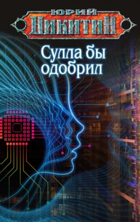 Обложка книги «Сулла бы одобрил» — Юрий Никитин