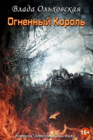 Обложка книги «Огненный король» — Влада Ольховская