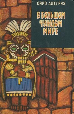 Обложка книги «В большом чуждом мире» — Сиро Алегрия