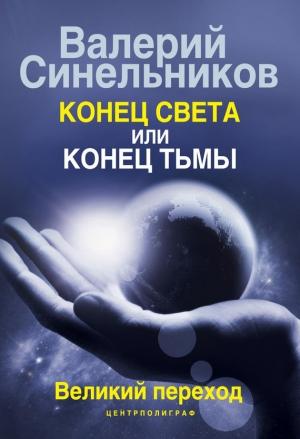 Обложка книги «Конец света или конец тьмы. Великий переход» — Валерий Синельников