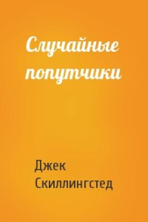Обложка книги «Случайные попутчики» — Джек Скиллингстед