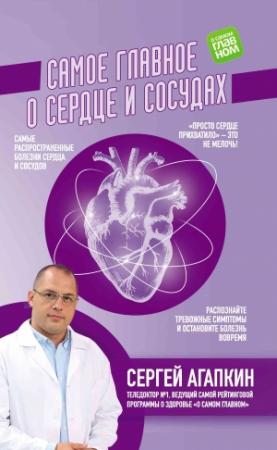 Обложка книги «Самое главное о сердце и сосудах» — Сергей Агапкин