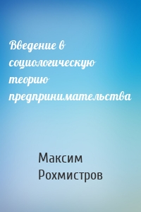 Введение в социологическую теорию предпринимательства