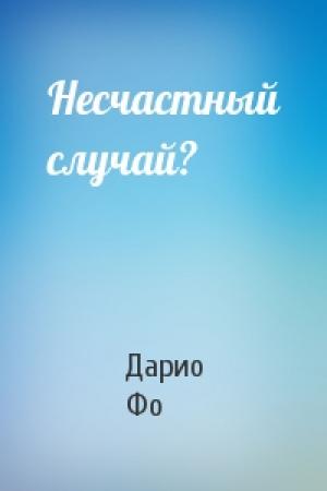 Обложка книги «Несчастный случай?» — Дарио Фо
