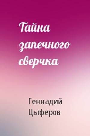 Обложка книги «Тайна запечного сверчка» — Геннадий Михайлович Цыферов