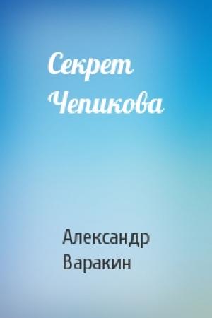 Обложка книги «Секрет Чепикова» — Александр Варакин