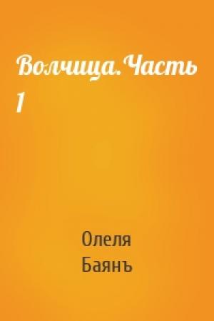 Обложка книги «Волчица.Часть 1» — Олеля Баянъ