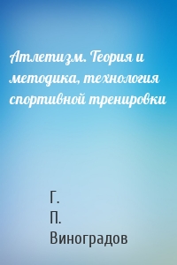Атлетизм. Теория и методика, технология спортивной тренировки