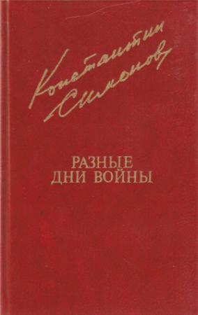 Обложка книги «Разные дни войны. Том 2» — Константин Михайлович Симонов