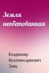 Владимир Заяц - Земля необетованная