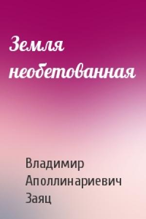 Обложка книги «Земля необетованная» — Владимир Заяц