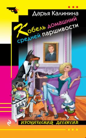 Обложка книги «Кобель домашний средней паршивости» — Дарья Калинина