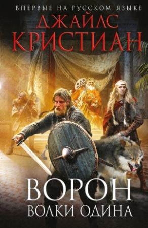 Обложка книги «Волки Одина» — Джайлс Кристиан