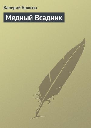Обложка книги «Медный Всадник» — Валерий Брюсов
