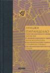Луиджи Пиранделло - Записки кинооператора Серафино Губбьо