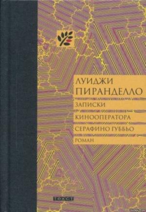 Обложка книги «Записки кинооператора Серафино Губбьо» — Луиджи Пиранделло