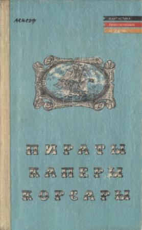 Обложка книги «Пираты, каперы, корсары» — Карл Май, Фридрих Герштеккер, Теодор Мюгге