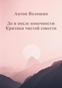 Антон Волошин - До и после конечности: Критика чистой совести