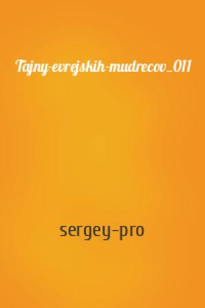 Обложка книги «Tajny-evrejskih-mudrecov_011» — sergey-pro
